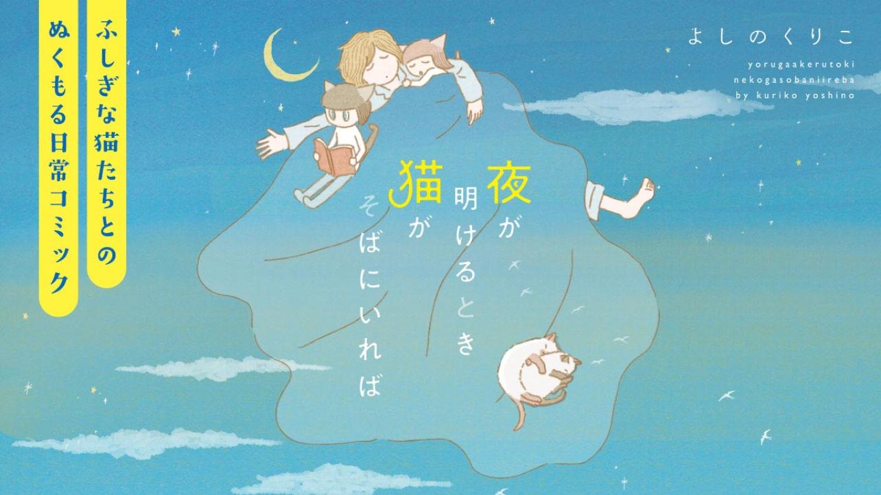 夜が明けるとき猫がそばにいれば