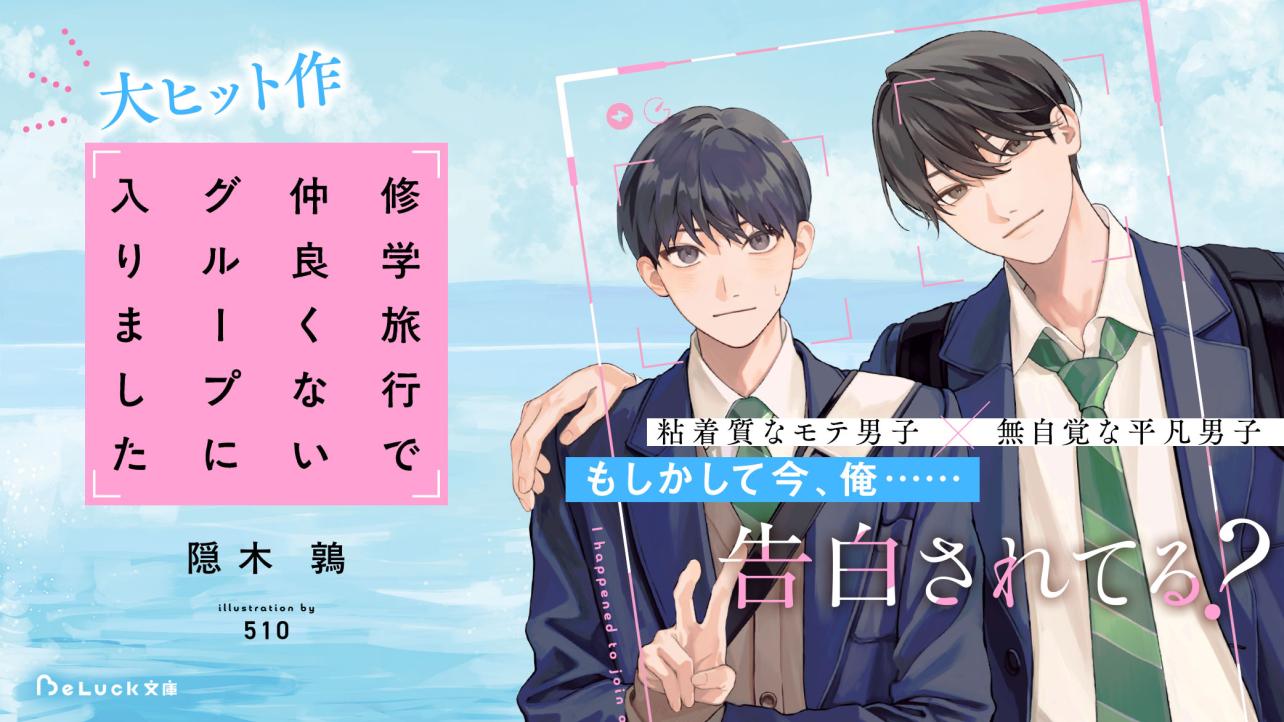 大ヒット作！隠木鶉『修学旅行で仲良くないグループに入りました』