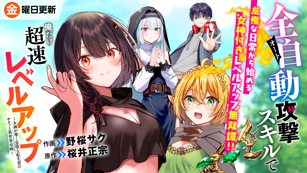 全自動攻撃【オート】スキルで俺だけ超速レベルアップ～女神が導く怠惰な転生者のサクッと異世界攻略～