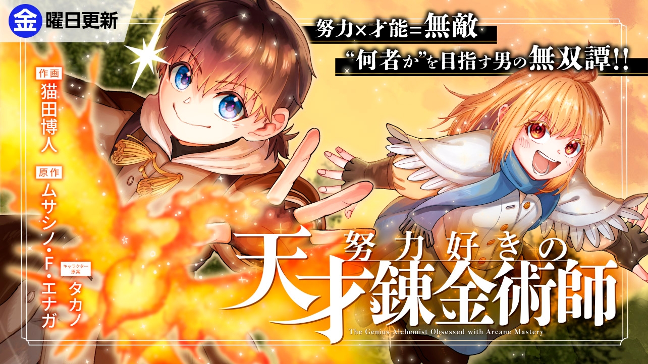 努力好きの天才錬金術師