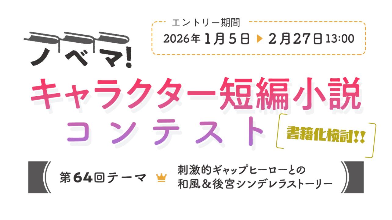 ノベマ！第64回キャラクター短編小説コンテスト