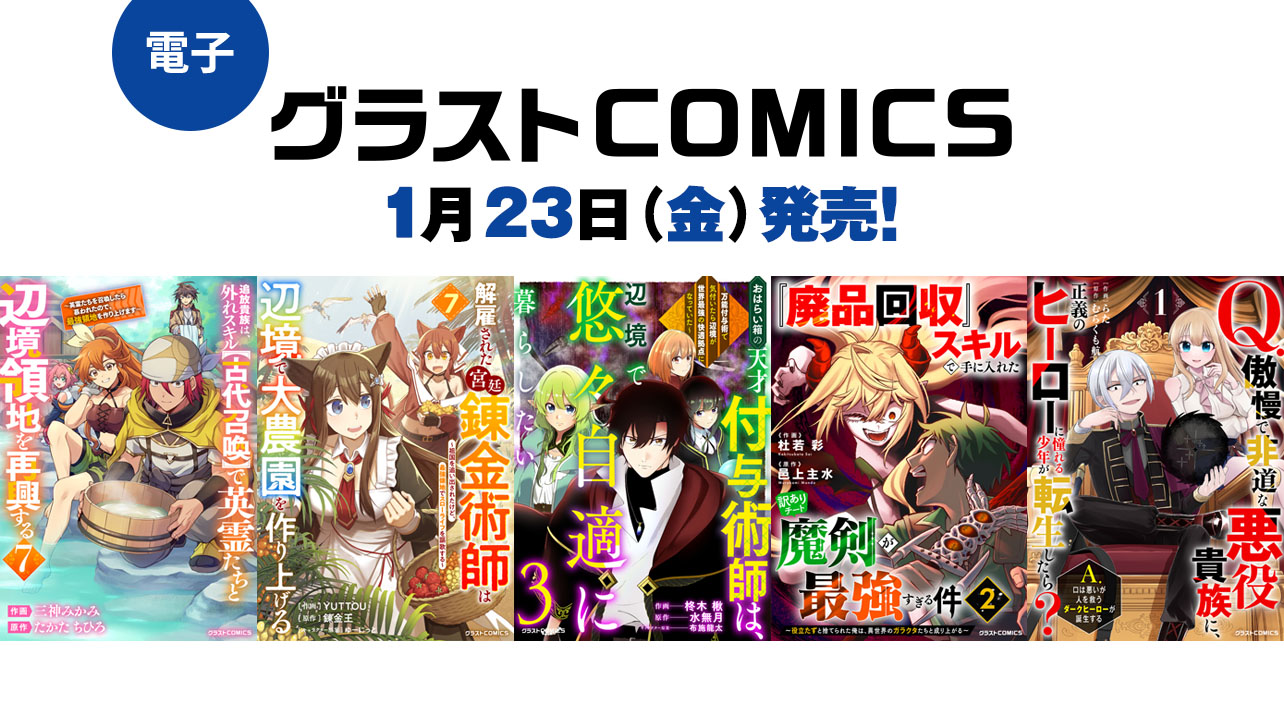 2026年1月発売の電子版 グラストCOMICS
