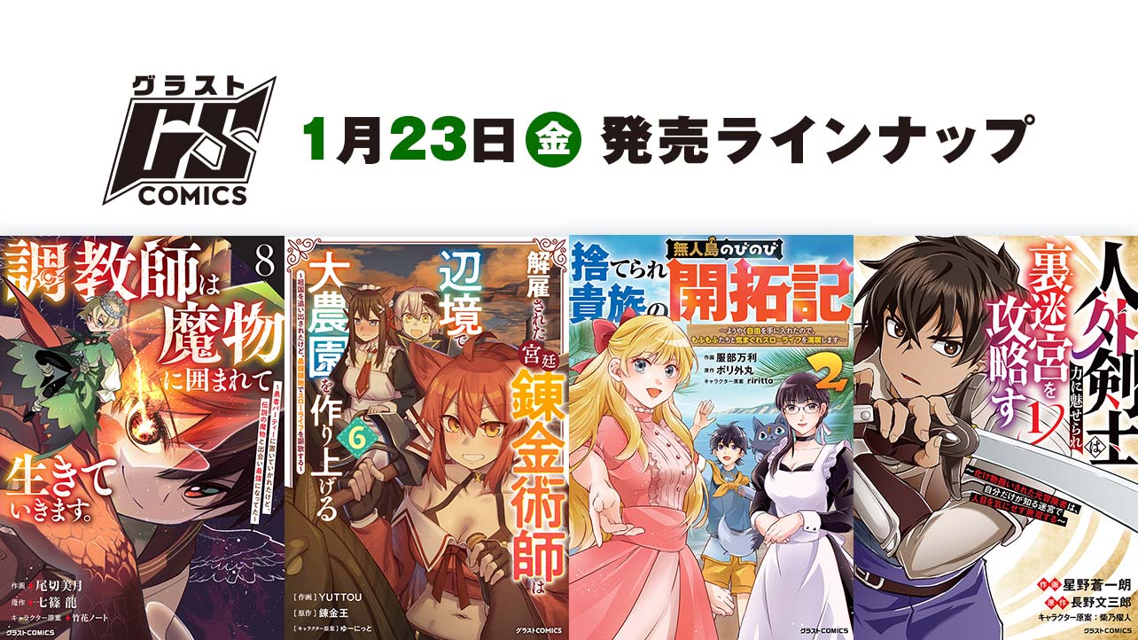 2026年1月発売の紙版 グラストCOMICS