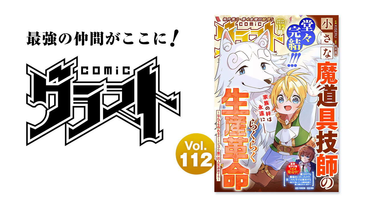 comicグラスト Vol.112