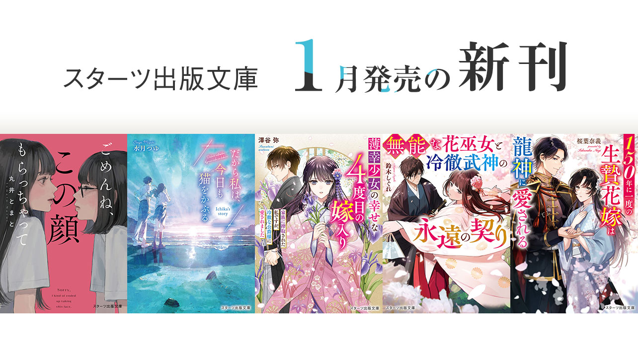 2026年1月発売のスターツ出版文庫