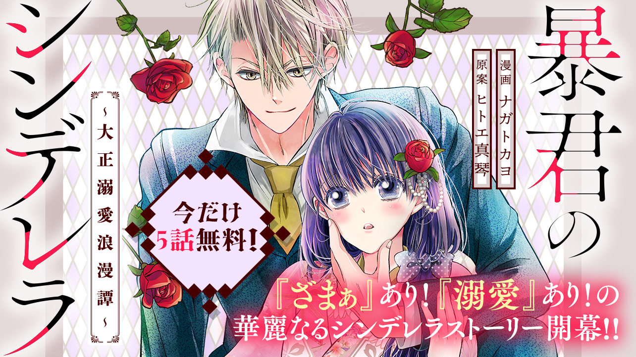 【今だけ1巻分無料！】暴君のシンデレラ～大正溺愛浪漫譚～