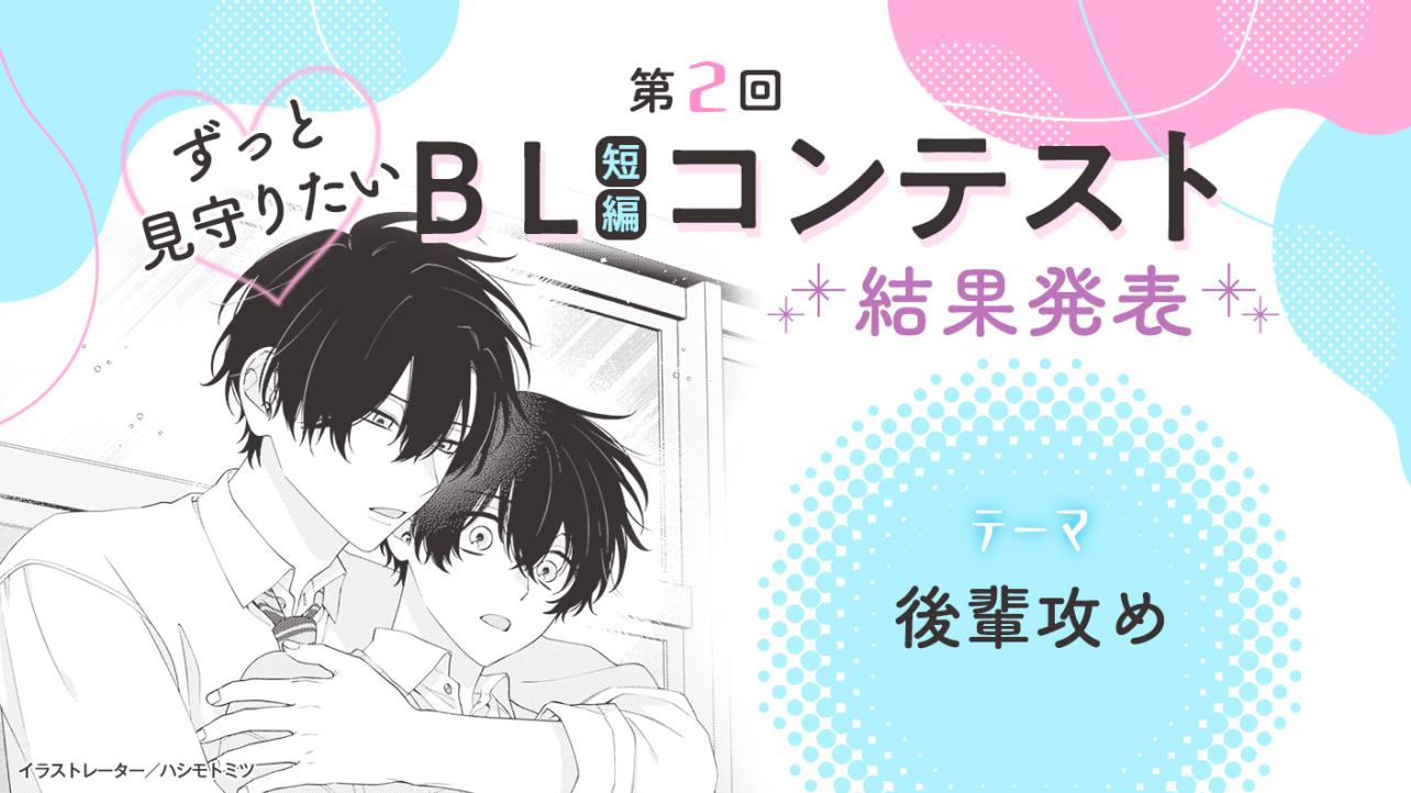 第2回ずっと見守りたい♡BL短編コンテスト 結果発表！