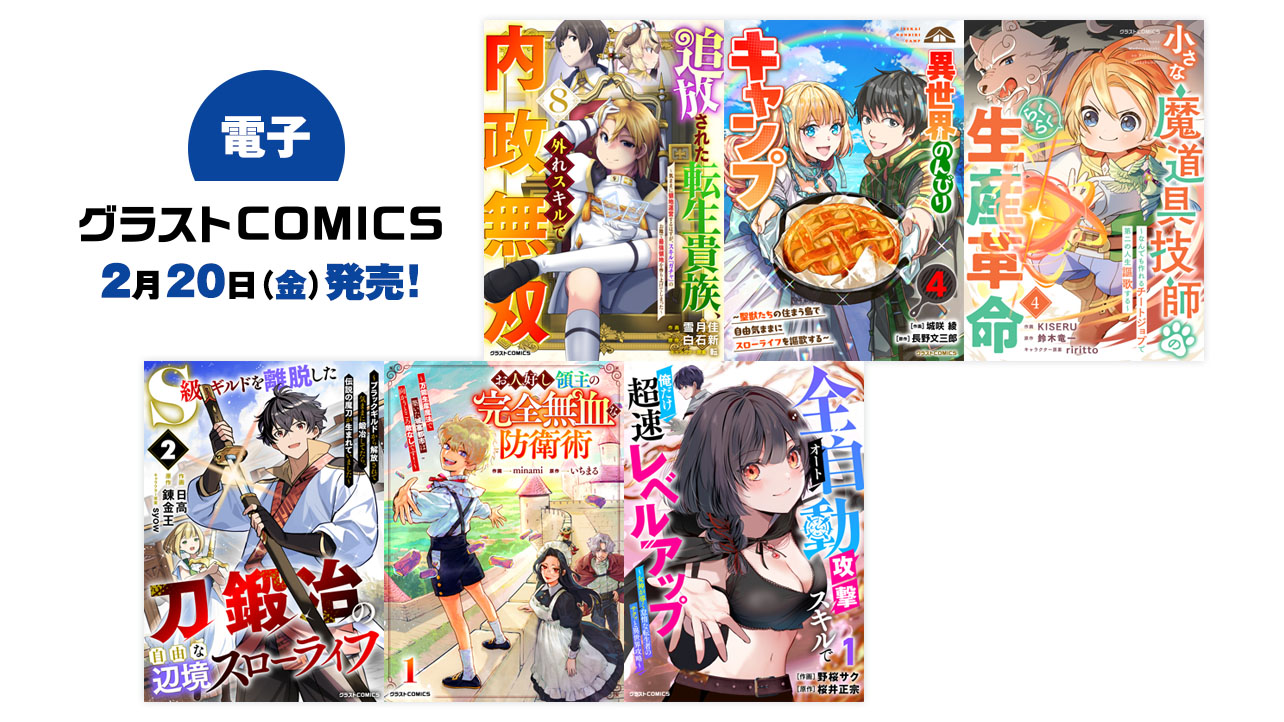 2026年2月発売の電子版 グラストCOMICS