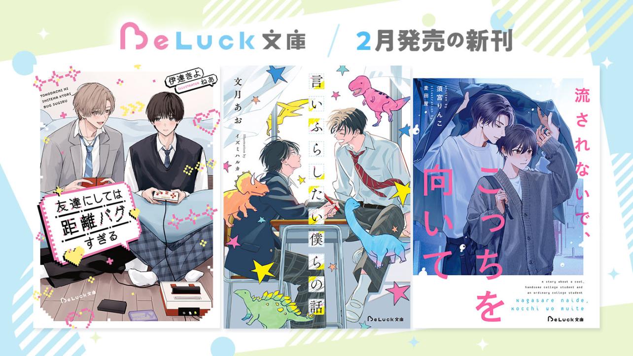 2026年2月発売のBeLuck文庫