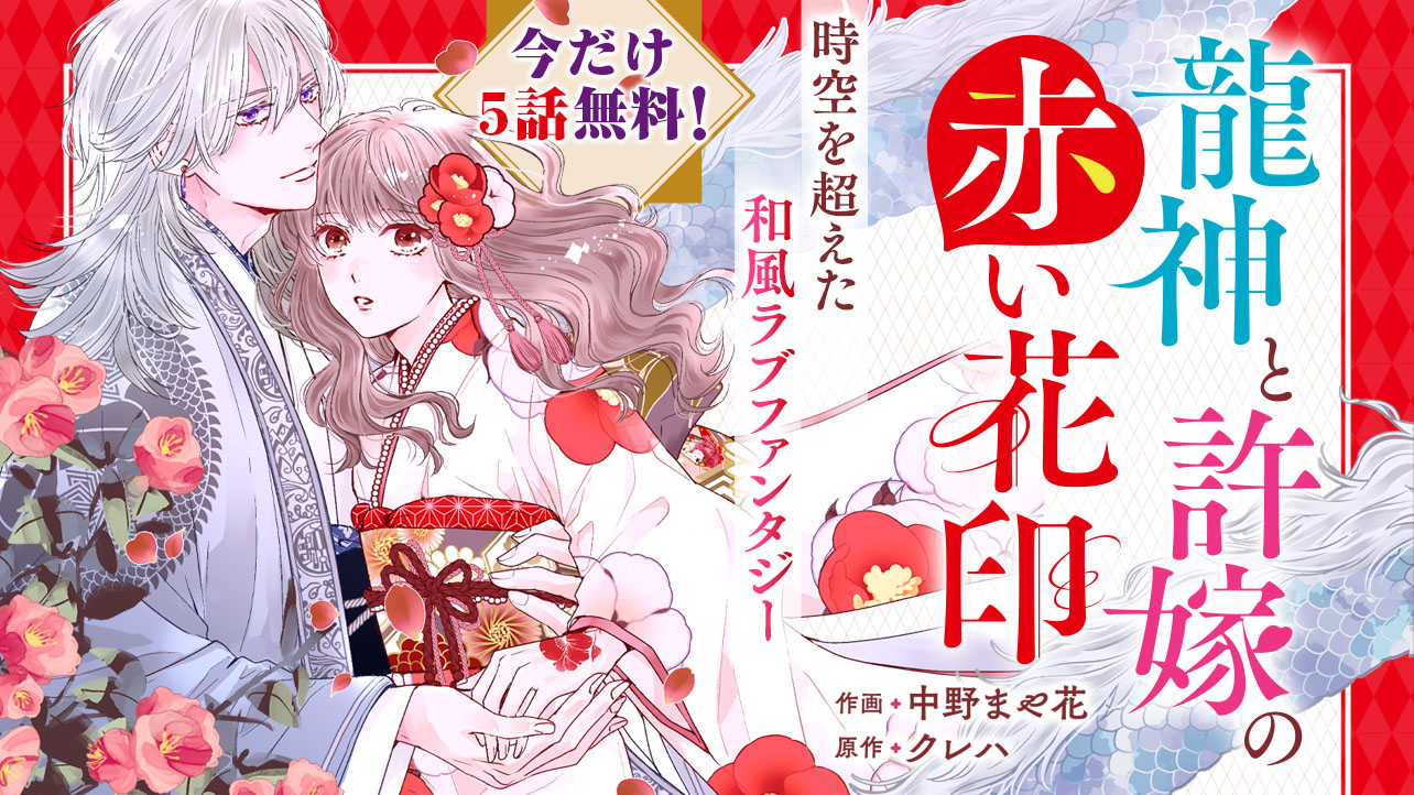 【今だけ1巻まるごと無料で読める！】龍神と許嫁の赤い花印