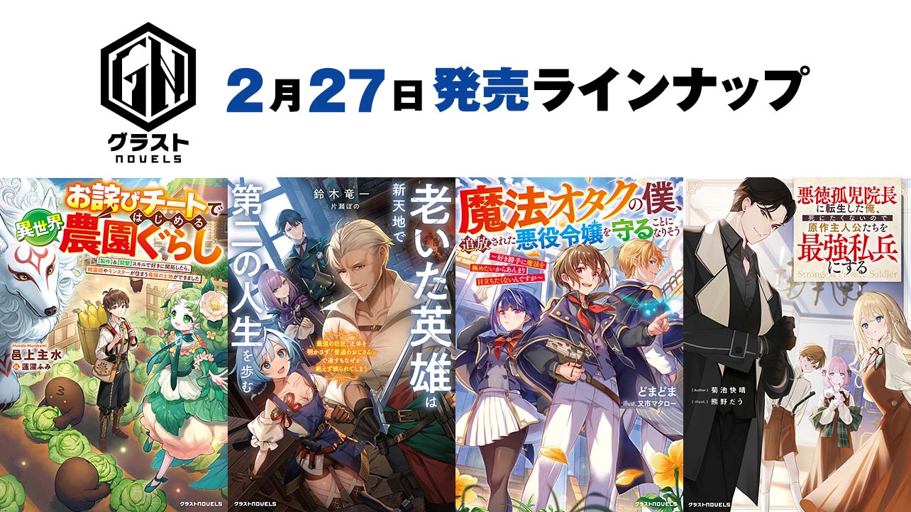 2026年月2月発売のグラストNOVELS