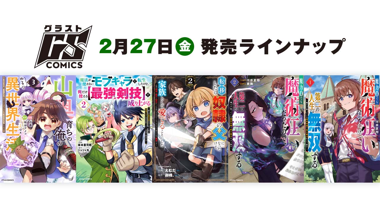 2026年2月発売の紙版 グラストCOMICS