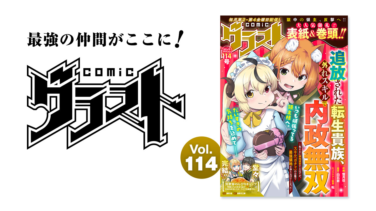 comicグラスト Vol.114