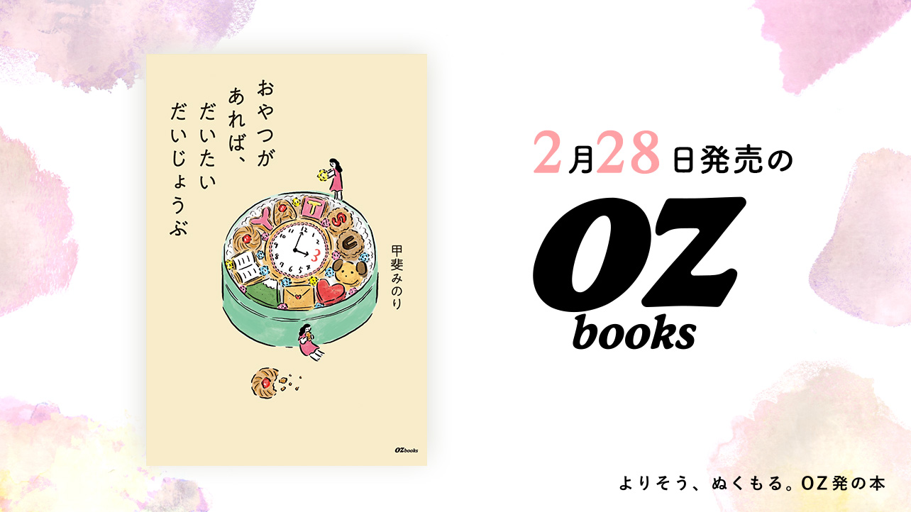 2026年2月発売のOZbooks