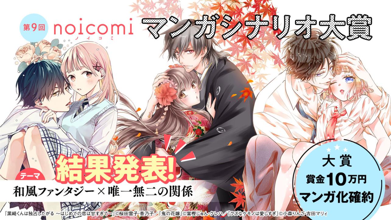 第9回noicomiマンガシナリオ大賞【ノベマ！】　結果発表！