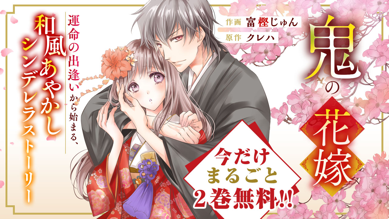 【今だけまるごと2巻無料！】鬼の花嫁<br />
