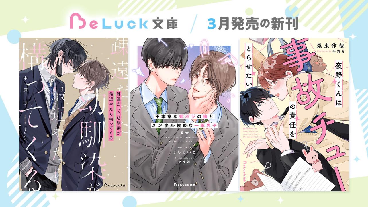 2026年3月発売のBeLuck文庫