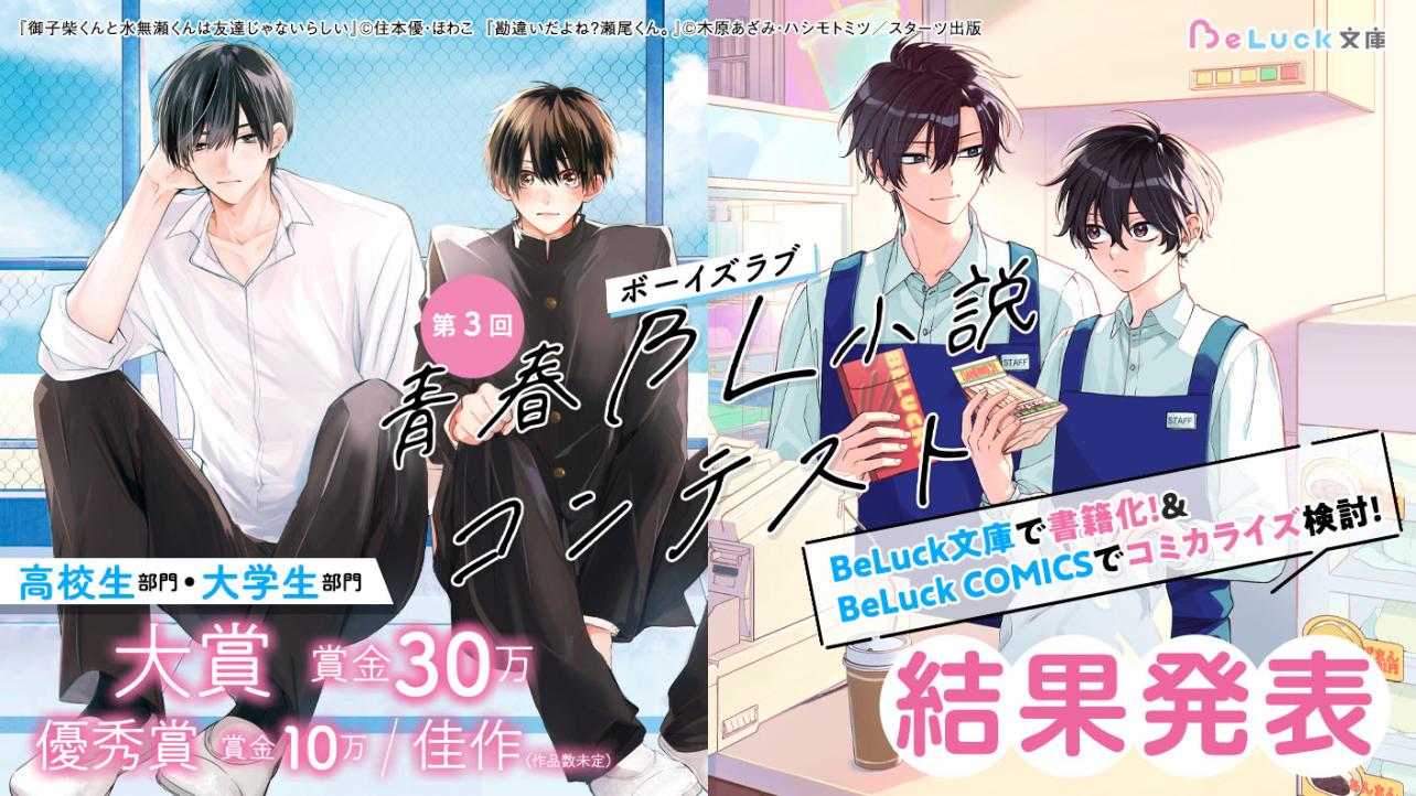 第3回青春BL小説コンテスト 結果発表！