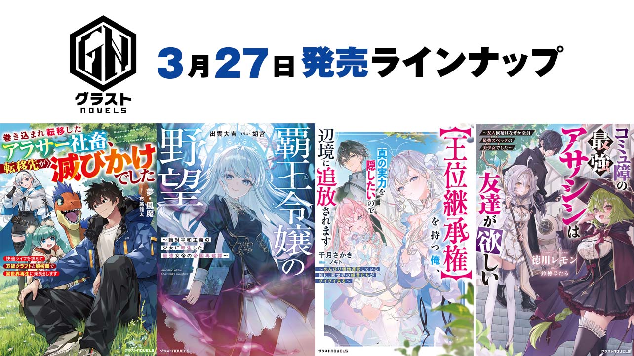2026年月3月発売のグラストNOVELS
