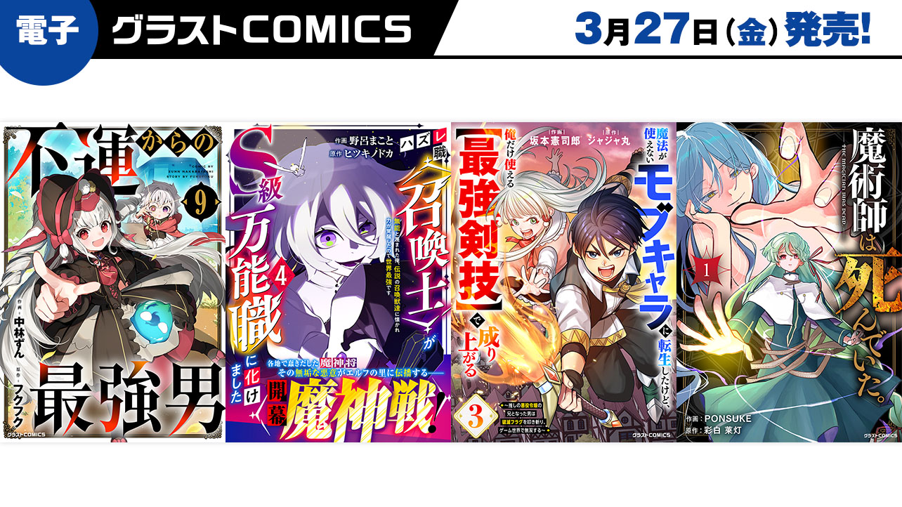 2026年3月発売の電子版 グラストCOMICS