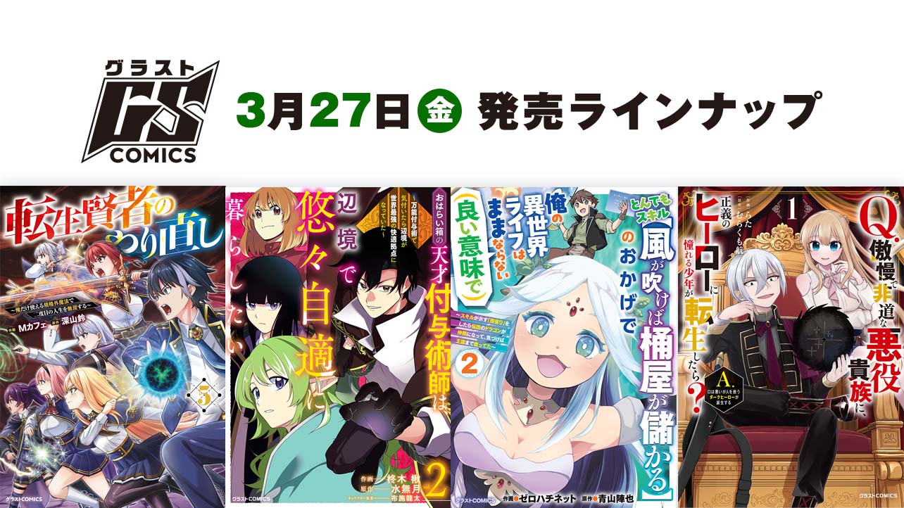 2026年3月発売の紙版 グラストCOMICS