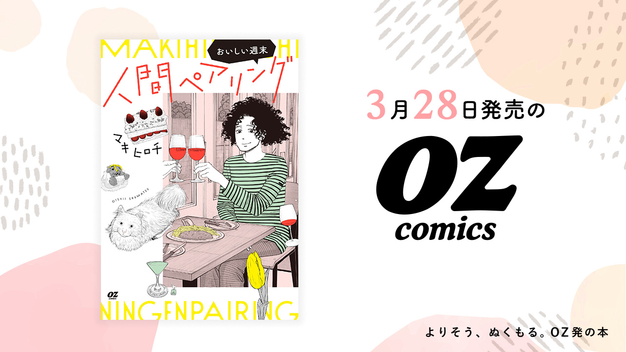 2026年3月発売のOZcomics