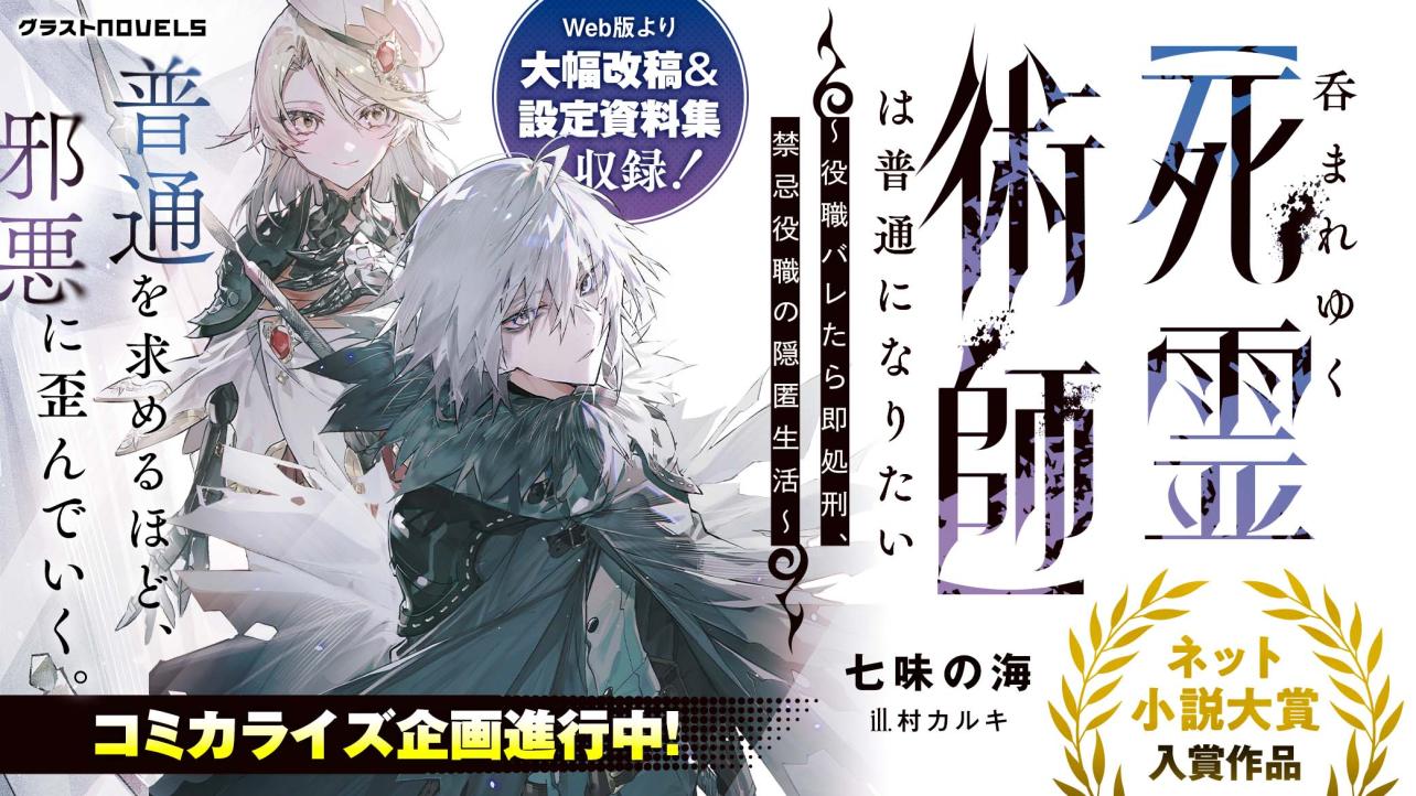 グラストNOVELS4月刊『呑まれゆく【死霊術師】は普通になりたい～役職バレたら即処刑、禁忌役職の隠匿生活～』