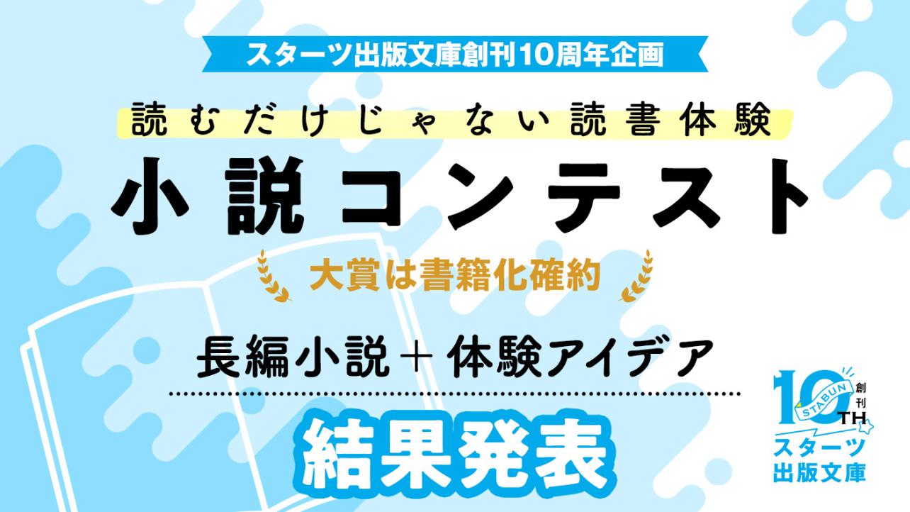 スタ文創刊10周年企画「読むだけじゃない読書体験」小説コンテスト 結果発表