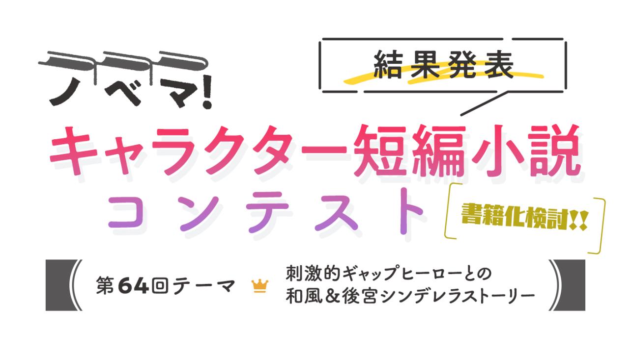 ノベマ！第64回キャラクター短編小説コンテスト【結果発表】