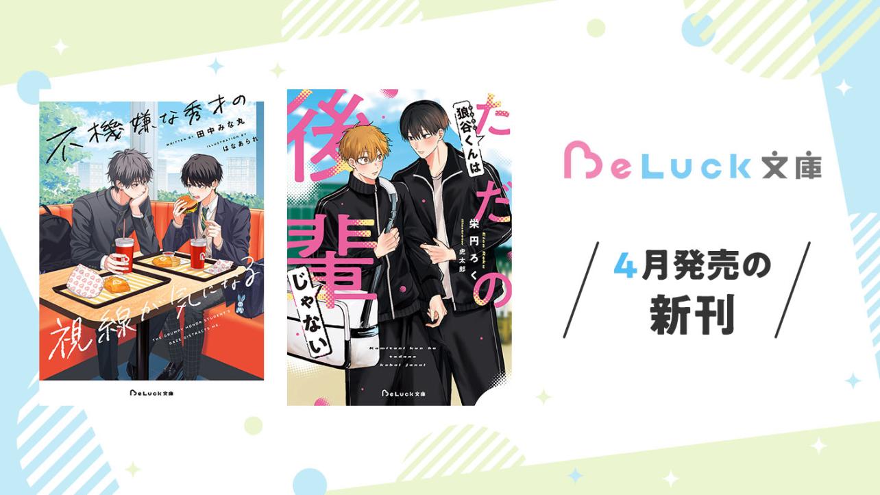 2026年4月発売のBeLuck文庫