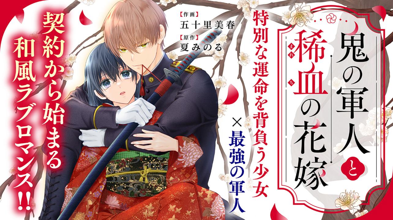 【5月10日まで3話分を無料】『鬼の軍人と稀血の花嫁』<br />
