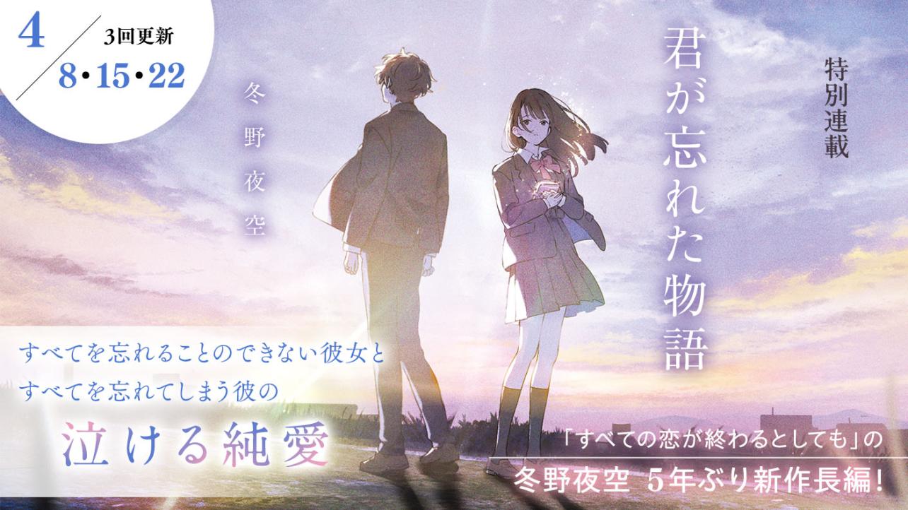 冬野夜空さん書き下ろし！特別連載『君が忘れた物語』