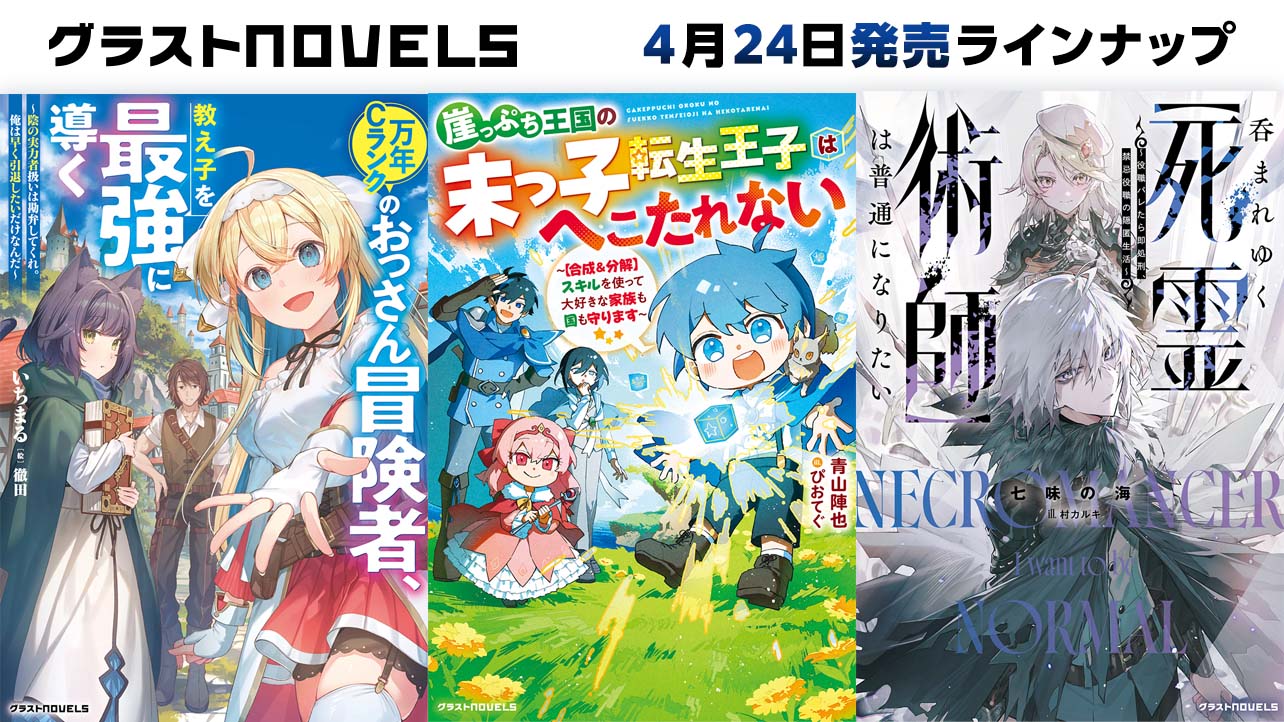 2026年月4月発売のグラストNOVELS