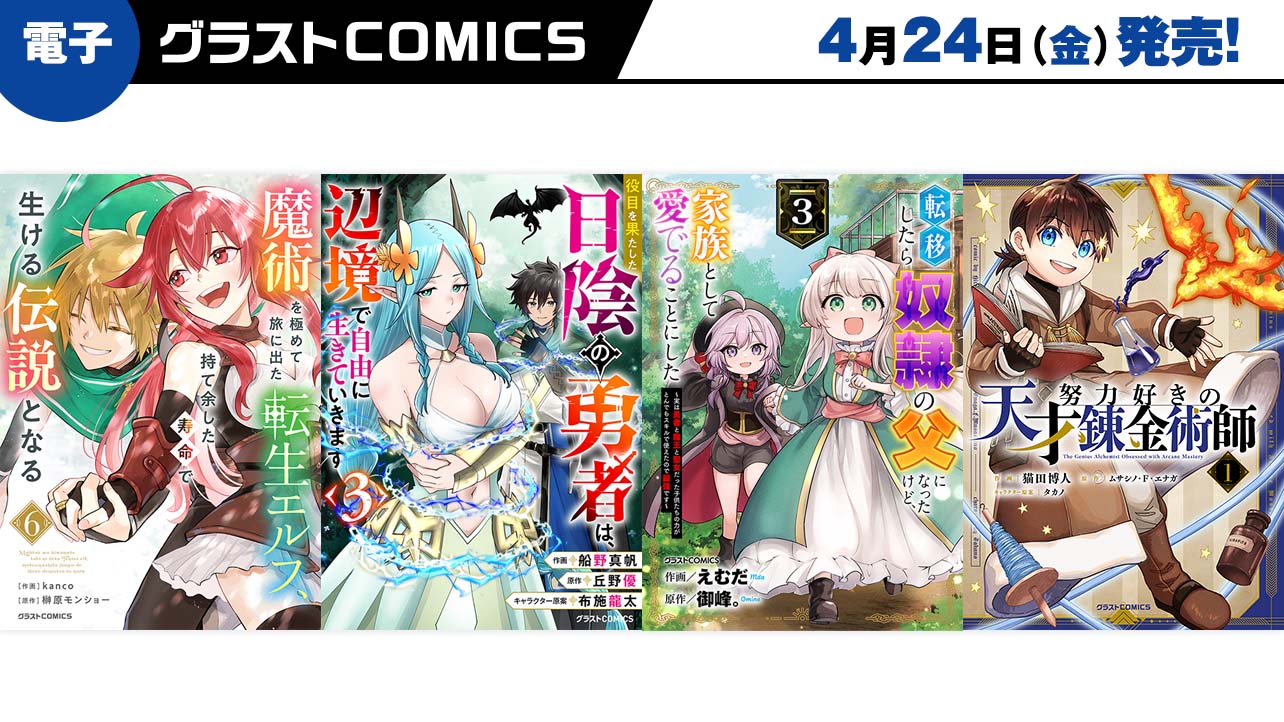 2026年4月発売の電子版 グラストCOMICS