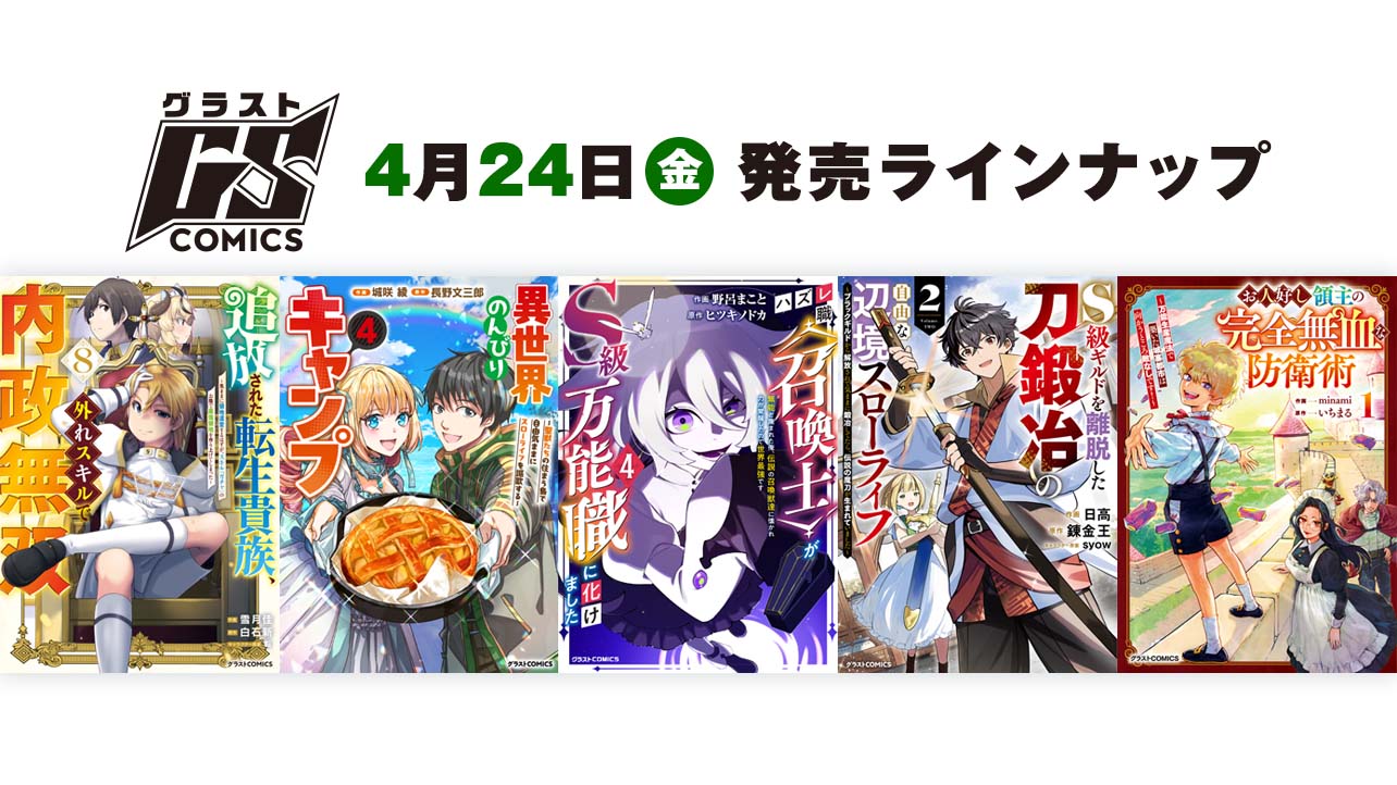 2026年4月発売の紙版 グラストCOMICS