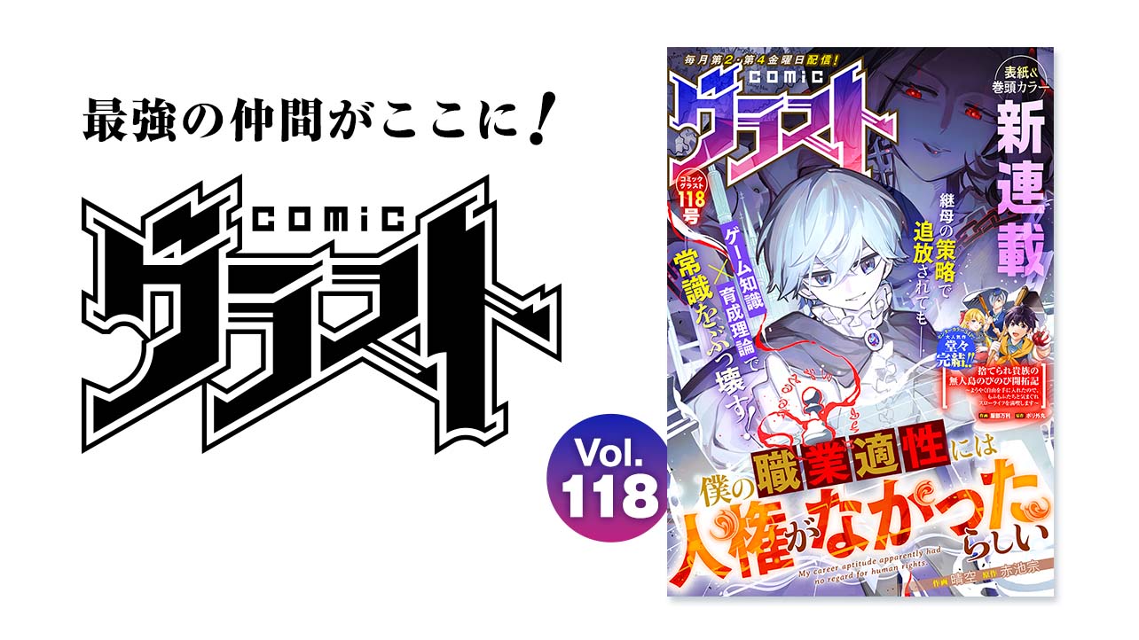 comicグラスト Vol.118