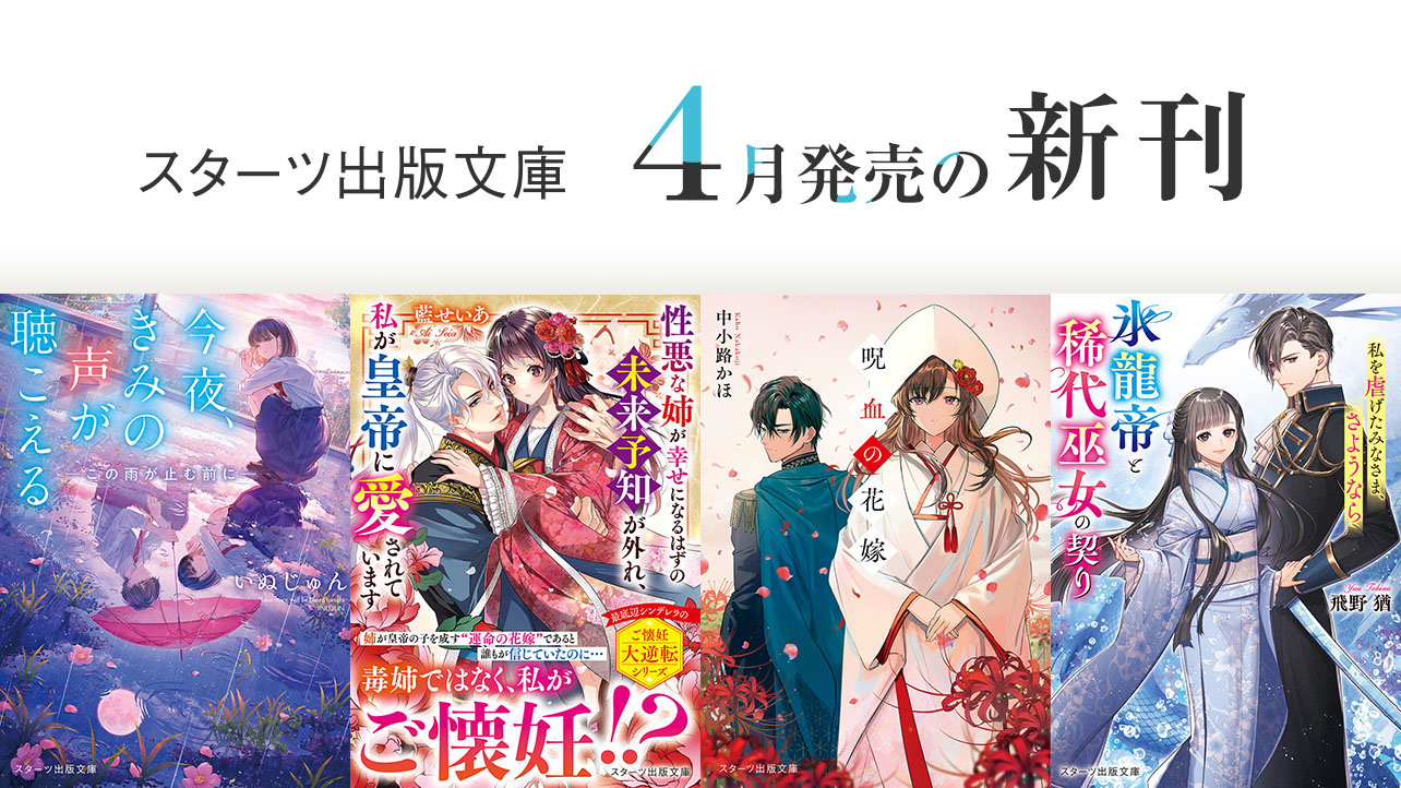 2026年4月発売のスターツ出版文庫