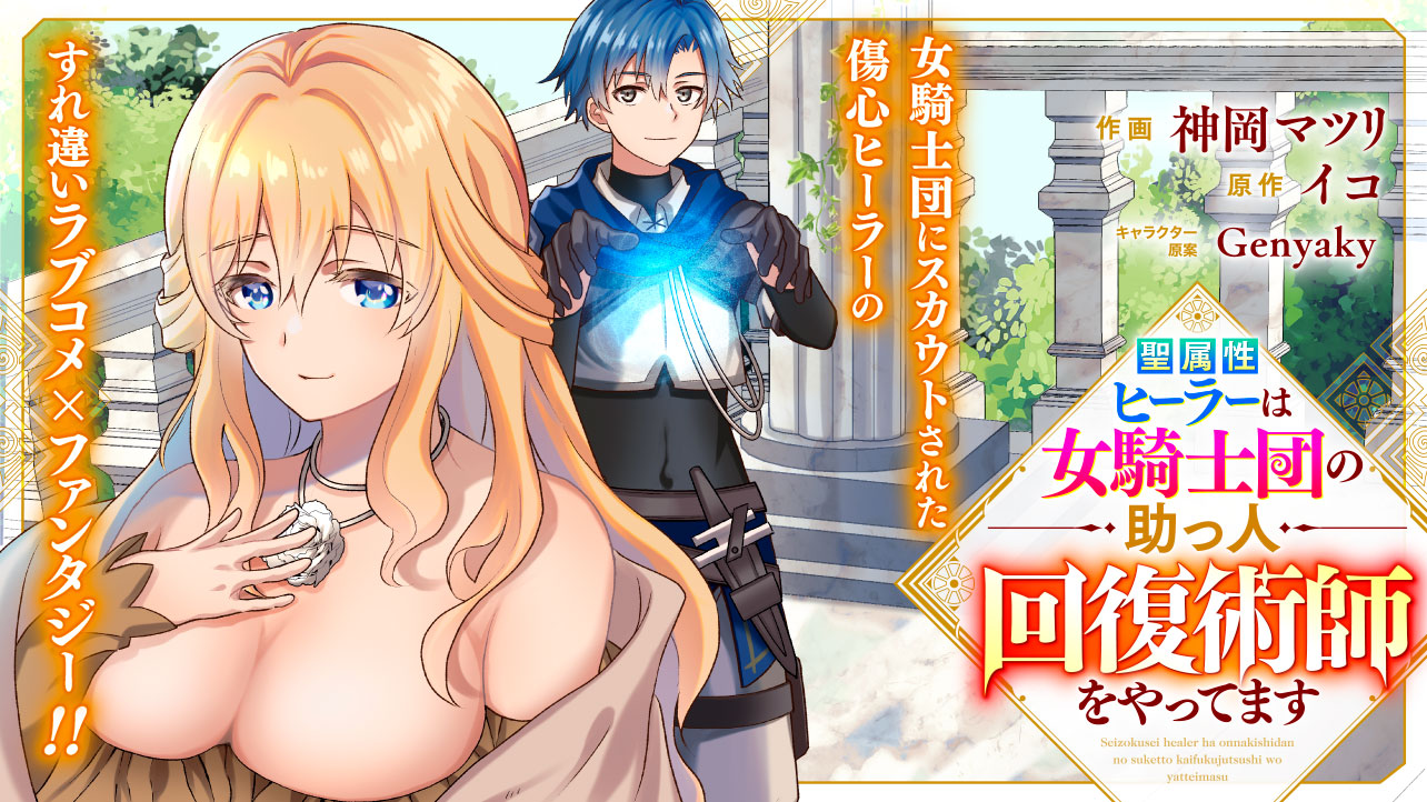 聖属性ヒーラーは女騎士団の助っ人回復術師をやってます