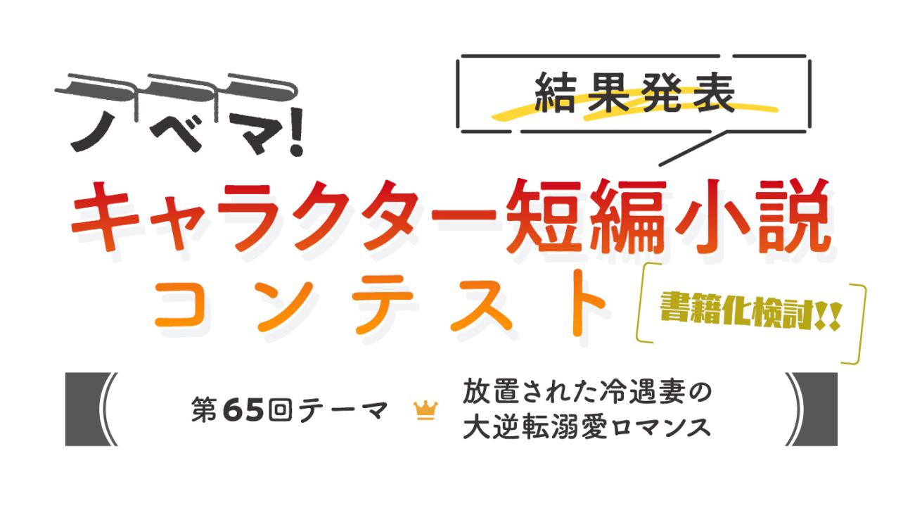 ノベマ！第65回キャラクター短編小説コンテスト【結果発表】