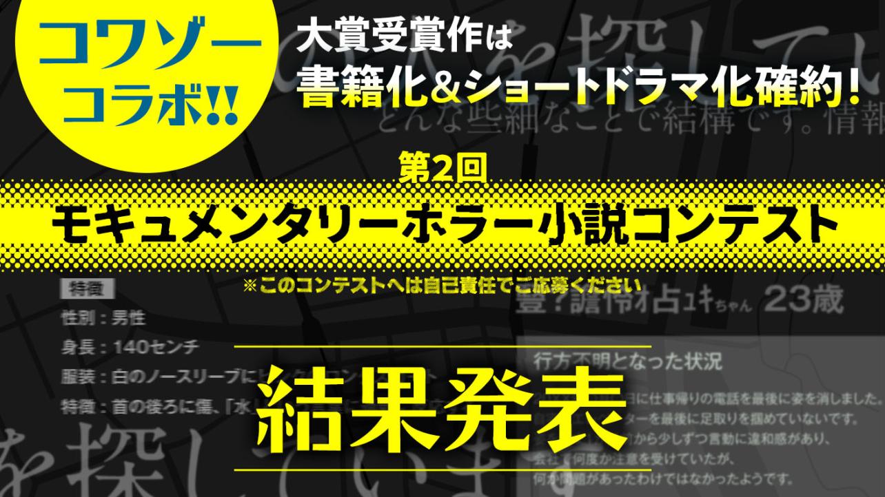 第2回モキュメンタリーホラー小説コンテスト 結果発表
