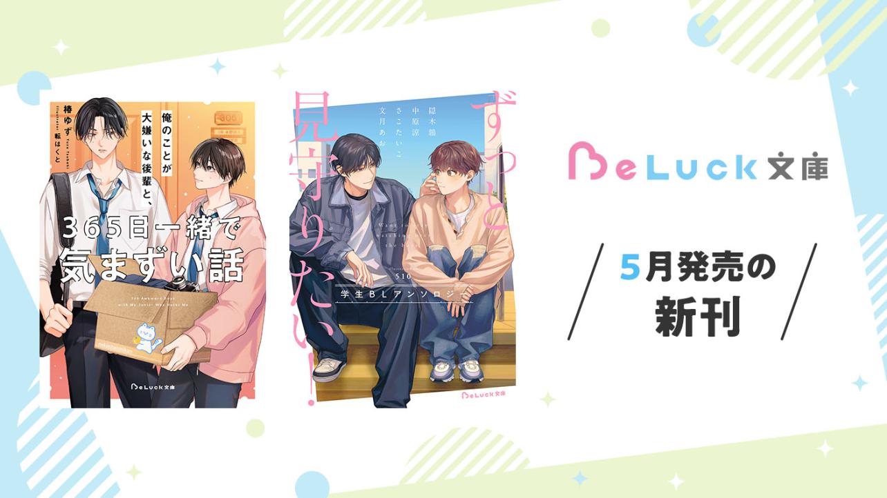 2026年5月発売のBeLuck文庫