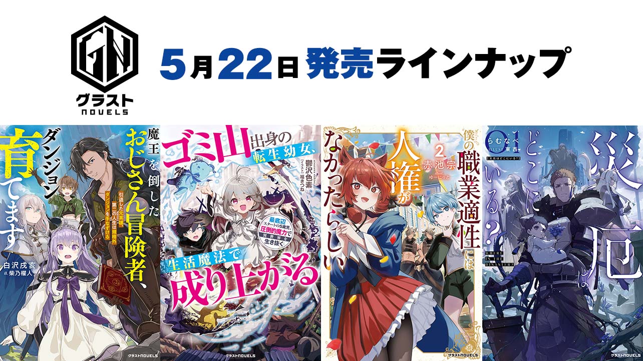 2026年月5月発売のグラストNOVELS