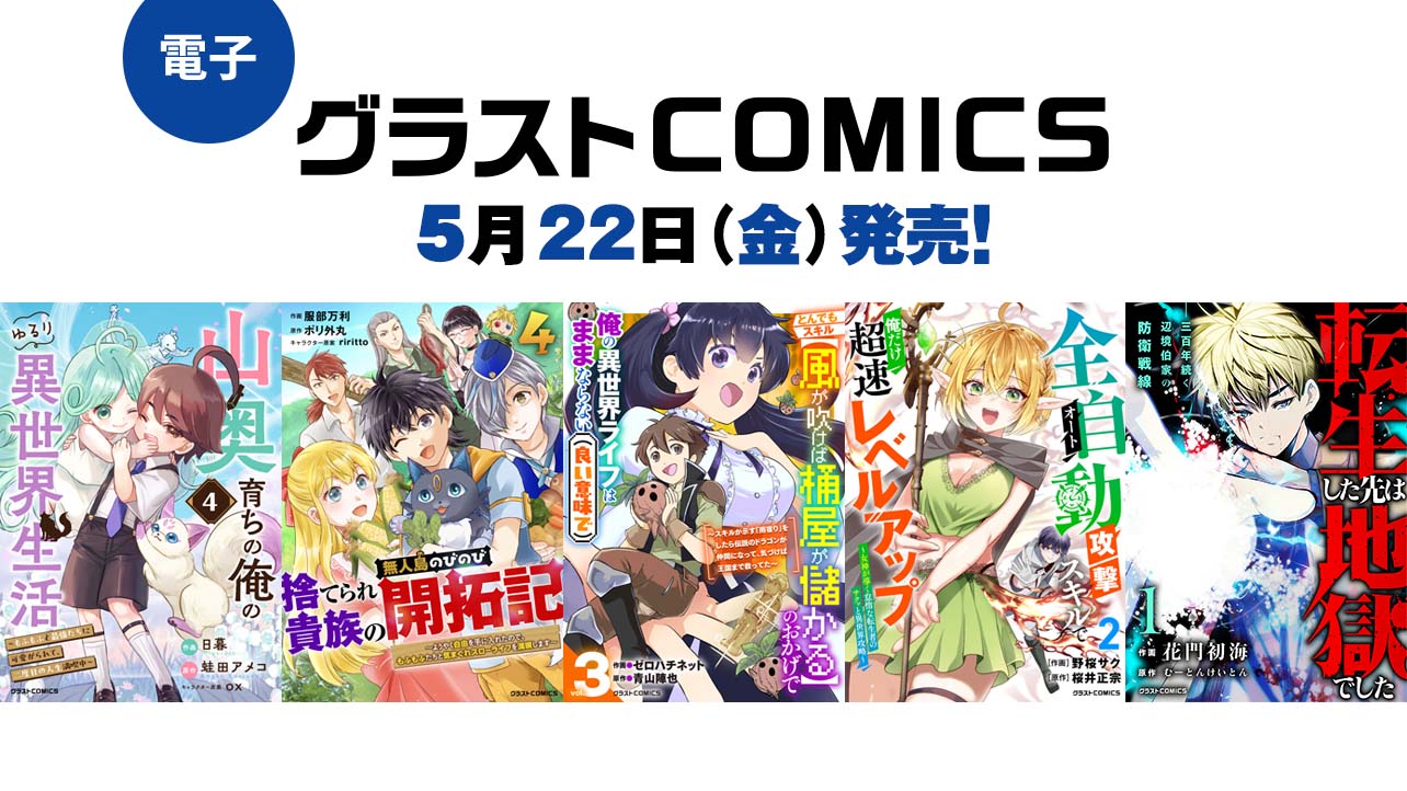 2026年5月発売の電子版 グラストCOMICS