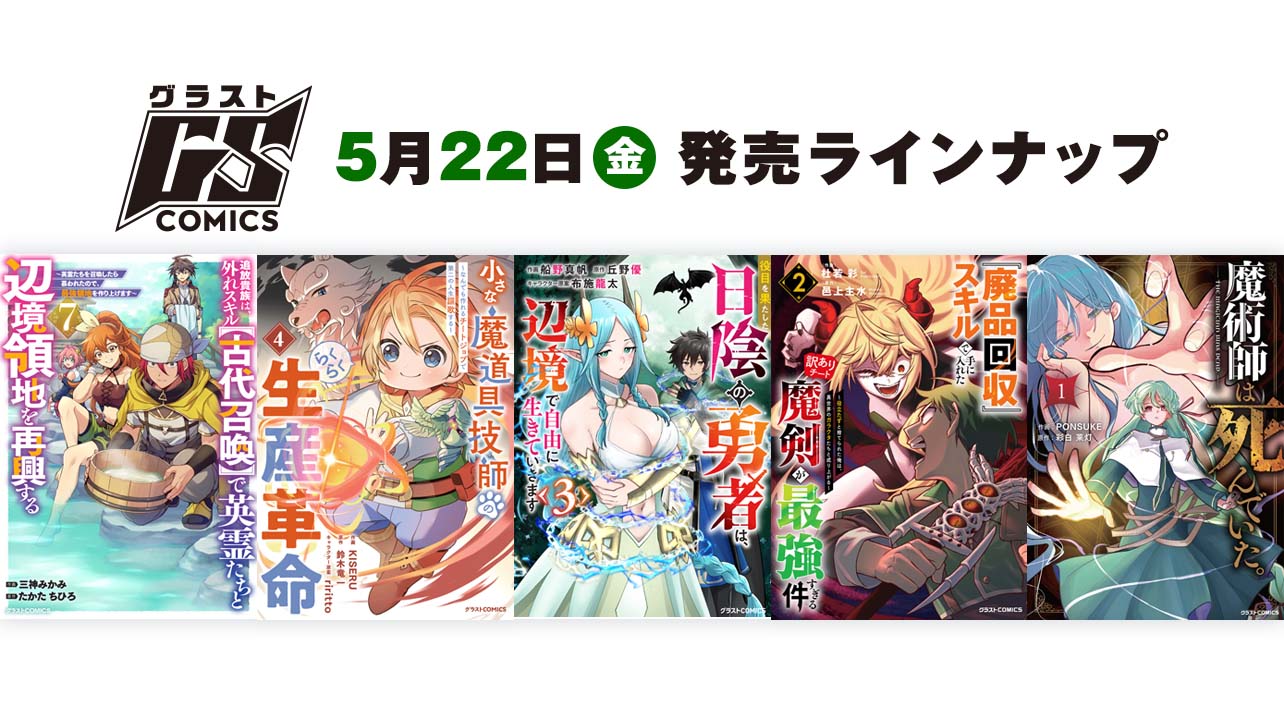 2026年5月発売の紙版 グラストCOMICS