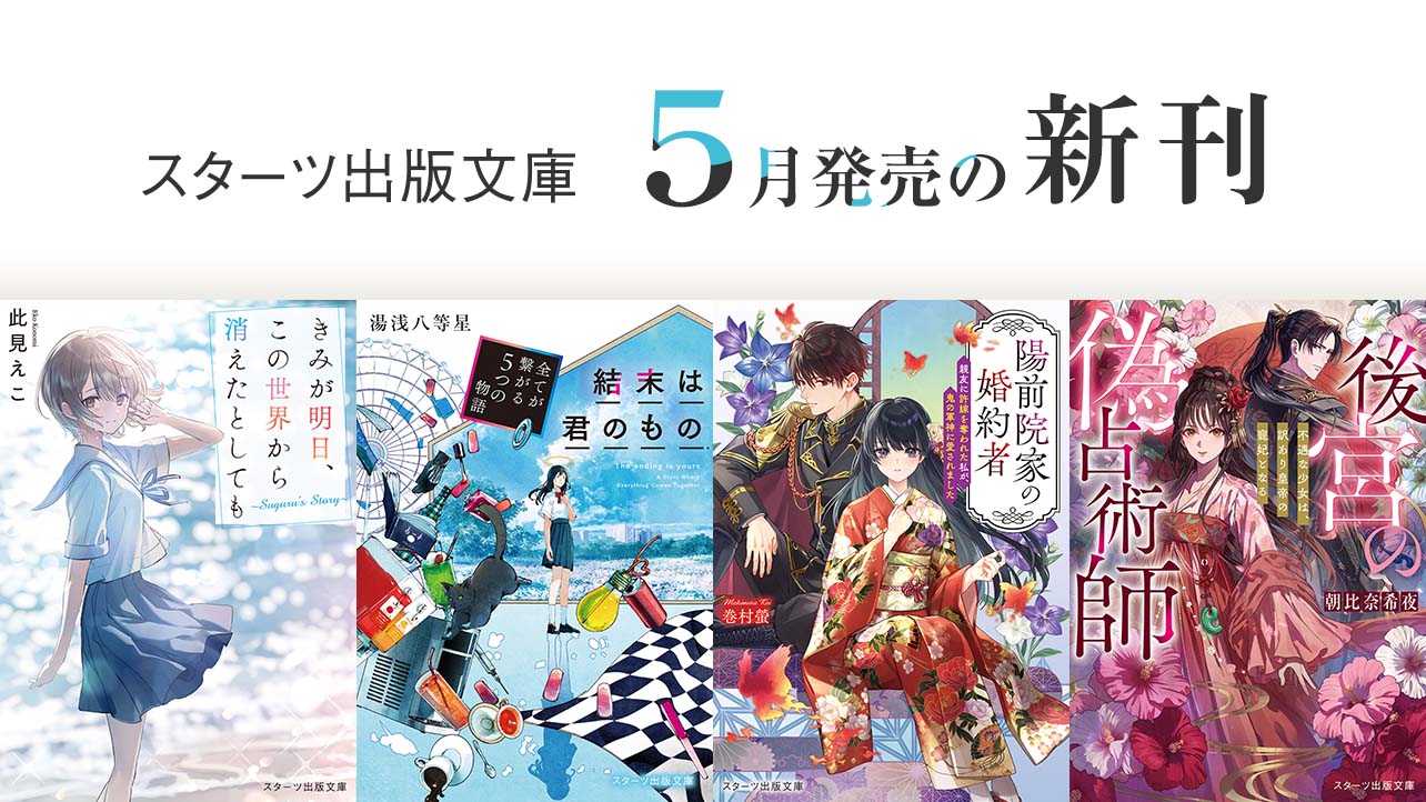 スターツ出版文庫 by ノベマ！ | 小説投稿から書籍化へ、作家デビュー