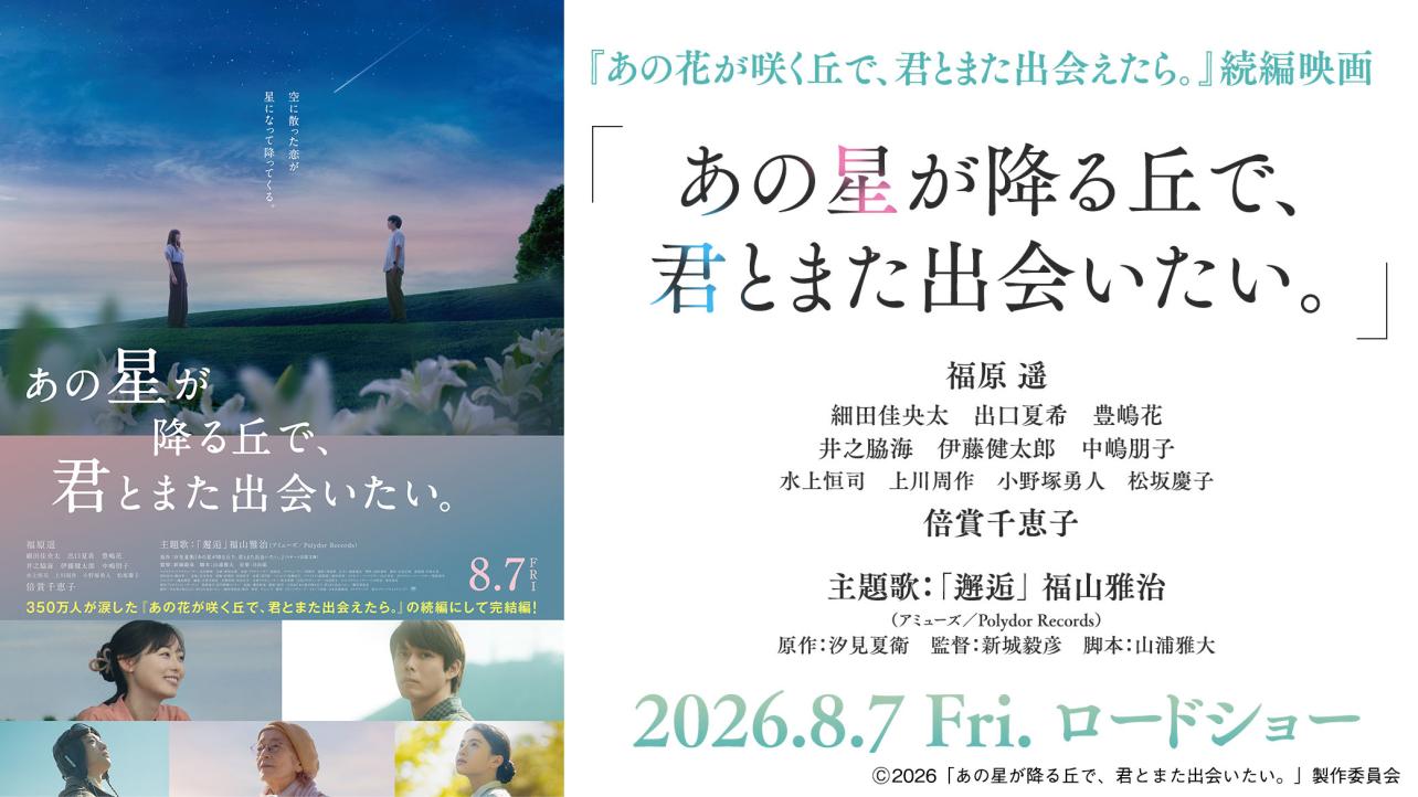 映画『あの星が降る丘で、君とまた出会いたい。』8月7日（金）全国劇場公開！