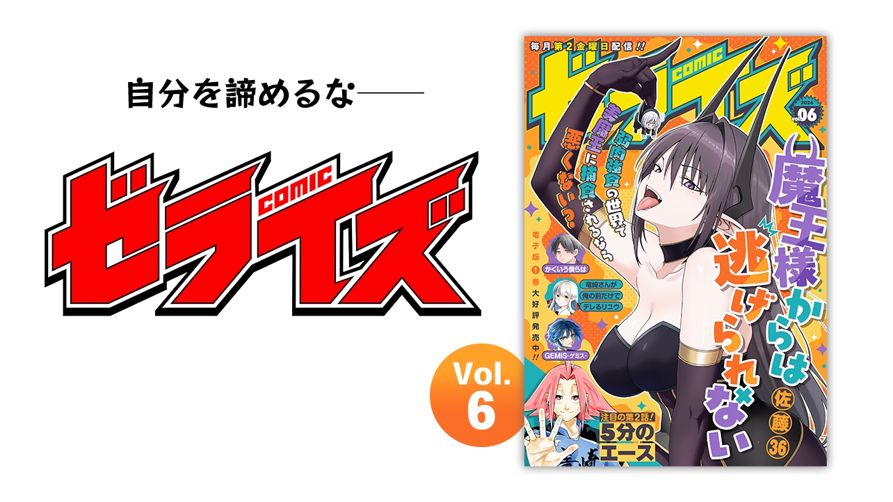 comicゼライズ Vol.6