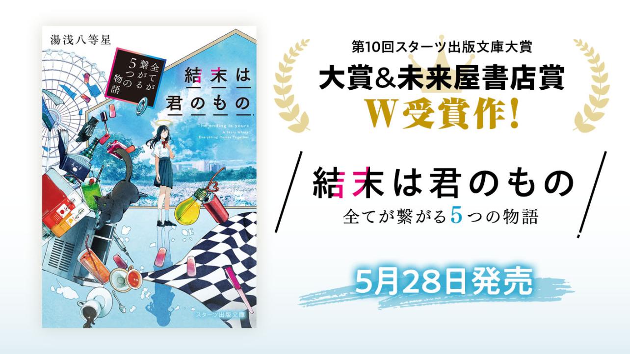 スタ文大賞＆未来社書店賞、W受賞！『結末は君のもの～全てが繋がる５つの物語～』湯浅八等星／著