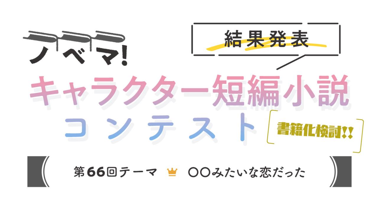 ノベマ！第66回キャラクター短編小説コンテスト【結果発表】