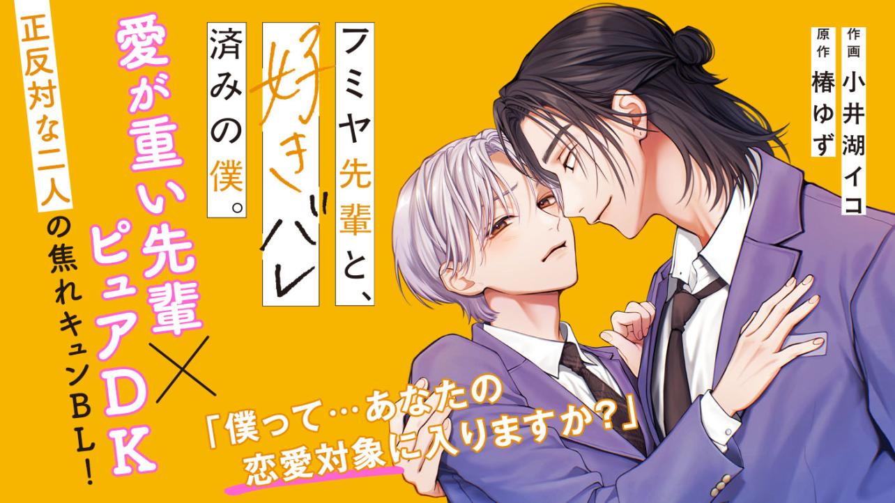 フミヤ先輩と、好きバレ済みの僕。
